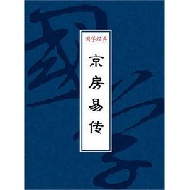 京房易傳 京房易傳