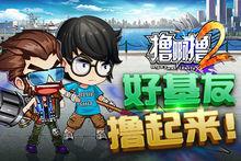 擼啊擼2宣傳