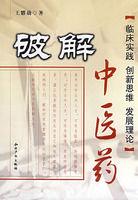 破解中醫藥