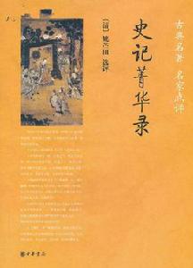 古典名著名家點評·史記菁華錄 古典名著名家點評·史記菁華錄