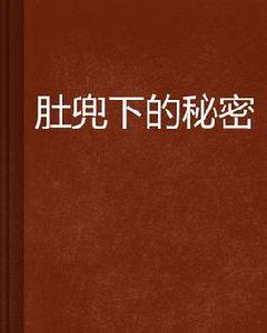 肚兜下的秘密 肚兜下的秘密
