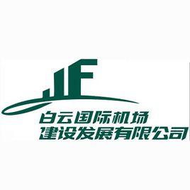 廣州白雲國際機場建設發展有限公司