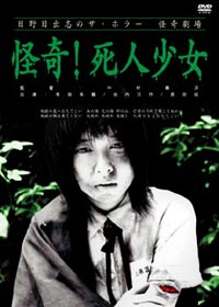 《死人少女》 《死人少女》