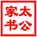太公家書 太公家書