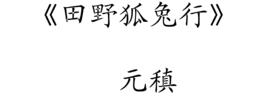 田野狐兔行 田野狐兔行