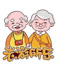 老游所樂 老游所樂