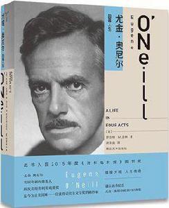 尤金·奧尼爾:四幕人生 尤金·奧尼爾:四幕人生