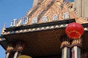 江都商務會館 江都商務會館