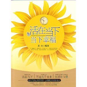《活在當下當下幸福》