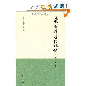 《藏園群書經眼錄》 《藏園群書經眼錄》