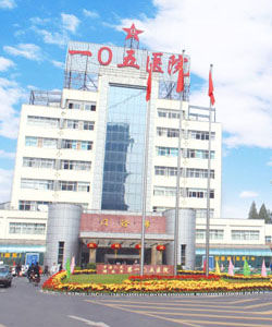 解放軍第105醫院 解放軍第105醫院