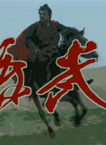 孫武[1997的電視劇]