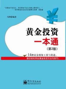 黃金投資一本通 黃金投資一本通