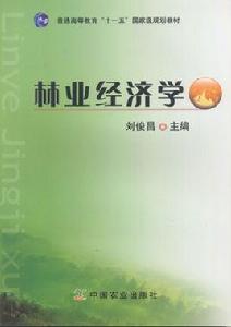 林業經濟學 林業經濟學