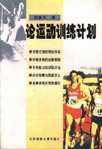 論運動訓練計畫