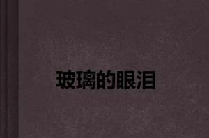 玻璃的眼淚[連載小說]