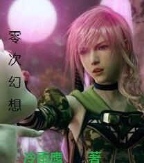 零次幻想 零次幻想