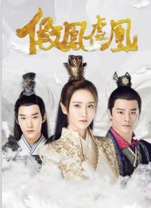 網劇《假鳳虛凰》
