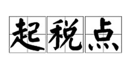 起稅點 起稅點