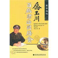 喬玉川百病診治與膳食 喬玉川百病診治與膳食