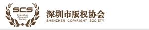 深圳市著作權協會
