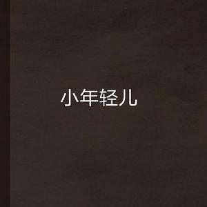 小年輕兒