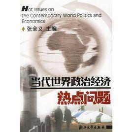 當代世界政治經濟熱點問題