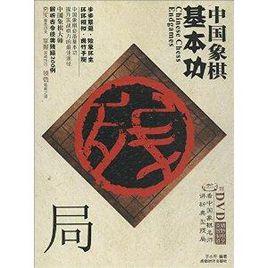 中國象棋基本功 中國象棋基本功