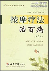 《按摩療法治百病》 《按摩療法治百病》