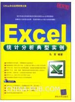《Excel統計分析典型實例》