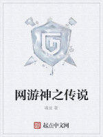 網遊神之傳說
