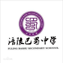 涪陵巴蜀中學校 涪陵巴蜀中學校