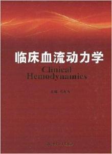 臨床血流動力學