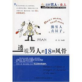 透視男人的18種風骨 透視男人的18種風骨