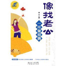 像找老公一樣做招聘 像找老公一樣做招聘