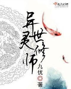 異世靈修師 異世靈修師