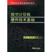 微型計算機硬體技術基礎