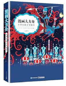 漫畫大方舟——世界經典文學集萃