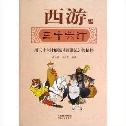 西遊三十六計 西遊三十六計