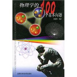 物理學的100個基本問題 物理學的100個基本問題