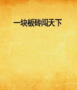 一塊板磚闖天下 一塊板磚闖天下