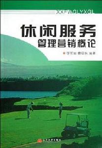 休閒服務與管理專業 休閒服務與管理專業