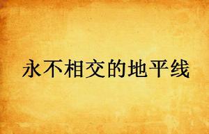 永不相交的地平線 永不相交的地平線