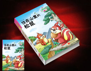 住在山裡的松鼠 住在山裡的松鼠