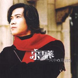 風中的無腳鳥 風中的無腳鳥