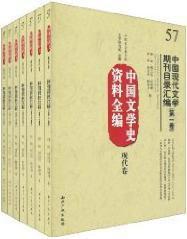 中國文學史資料全編現代卷-中國現代文學期刊目錄彙編(全七卷) 中國文學史資料全編現代卷-中國現代文學期刊目錄彙編(全七卷)