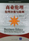 商業倫理：倫理決策與案例