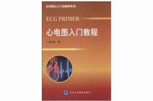 心電圖從入門到精通系列：心電圖入門教程