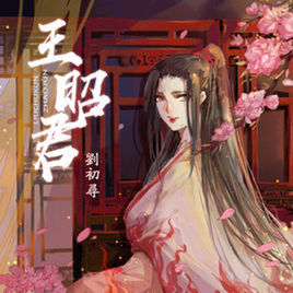 王昭君[劉初尋（二逗）演唱的歌曲]