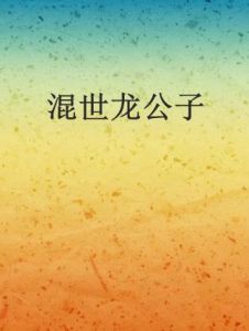 混世龍公子 混世龍公子